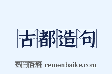 古都造句是什么意思的图片